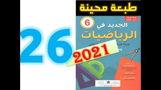 الجديد في الرياضيات المستوى السادس ابتدائي صفحة 26 2021 [upl. by Vivyan935]