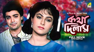 Katha Deelam  Bengali Full Movie  Prosenjit Chatterjee  Ayesha Jhulka [upl. by Nazario]