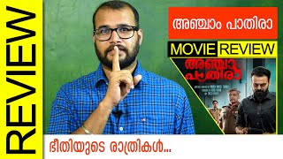 Anjaam Pathiraa Malayalam Movie Review by Sudhish Payyanur  MonsoonMedia [upl. by Adair]