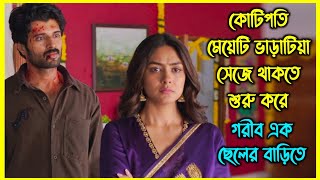 কোটিপতি মেয়েটি ভাড়াটিয়া সেজে থাকতে শুরু করে গরীব এক ছেলের বাড়িতে। কিন্তু কেন [upl. by Maurita]