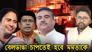 বেলডাঙা চাপতেই হবে মমতাকে গ্রেফতার সুকান্ত শুভেন্দুর মুখে নিষিদ্ধ সংগঠন [upl. by Buyers469]