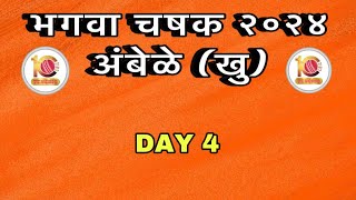 LIVE🔴 BHAGWA CHASHAK 2024 AMBELE  DAY 4 [upl. by Brookes621]