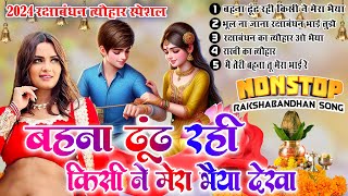 रक्षाबंधन 2024  रक्षाबंधन के नॉनस्टॉप गीत Rakshabandhan Nonstop Song  Rakhi Ke Naya Gana Jukebox [upl. by Nwhas]