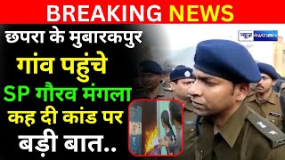 Chapra के मुबारकपुर गांव पहुंचे SP Gaurav Mangala कह दी बड़ी बात  News4Nation [upl. by Remoh]