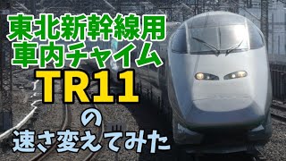 tr11の速さ変えてみた [upl. by Leuams46]