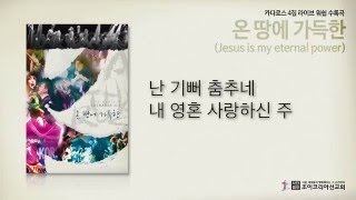 카다로스Katharos  온 땅에 가득한 Jesus is my eternal power [upl. by Esyned84]