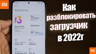 Как Разблокировать ЗАГРУЗЧИК на Xiaomi в 2022г  САМАЯ АКТУАЛЬНАЯ ИНСТРУКЦИЯ [upl. by Abel38]