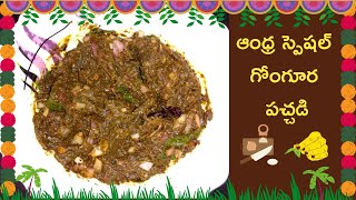 Gongura Pachadi Andhra Style Recipe ఆంధ్ర స్పెషల్ గోంగూర పచ్చడి [upl. by Lubba]