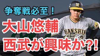 【西武】FA宣言の阪神・大山に興味か [upl. by Handbook]