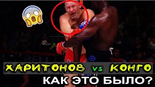 BELLATOR 265  ХАРИТОНОВ vs КОНГО  ОБЗОР БОЯ  ПОЛНЫЙ БОЙ [upl. by Kizzie]