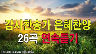 복음송 천번을 들어도 좋은 은혜찬양 26곡연속반복듣기🎤  2024년 최고의 찬양 CCM 연속듣기  복음성가연속듣기✝️ [upl. by Ecneps]