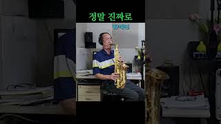 정말 진짜로 한혜진Alto Saxophone 알토 색소폰 Cover saxophone [upl. by Alicea]