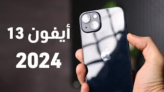 هل تشتري أيفون 13 في 2024؟ iPhone 13 2024 [upl. by Brigitte]