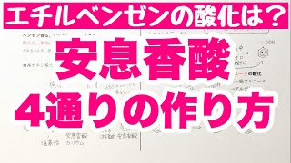 【語呂合わせ 安息香酸の作り方】トルエンの酸化2通り ベンジルアルコールの酸化 エチルベンゼンの酸化 芳香族 有機化学 ゴロ化学 [upl. by Luise]