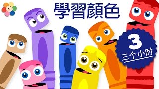 為孩子們準備的顏色學習｜3小時的兒童節目合輯｜為孩子們準備的顏色學習卡通 [upl. by Caundra]