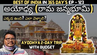 Ayodhya full tour in telugu  Ayodhya temples information  Ayodhya Ram mandir  Uttar Pradesh [upl. by Aihcsrop]