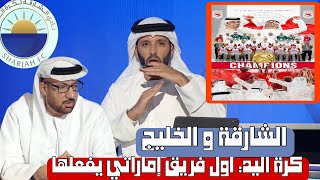 برنامج الرياضة اليوم فوز الشارقة ضد الخليج السعودي بطولة الاندية الاسيوية لكرة اليد [upl. by Kola259]