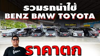 รวมรถหรูราคาตก Mercedes Benz S300 GLC250d Coupe AMG C43 BMW X1 Toyota Alphard Toyota Vellfire [upl. by Aissak537]