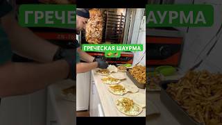 ГРЕЧЕСКАЯ ШАУРМА 🥙🫔 MasterSomon food шаурма шаурмист chef kebab рецепты streetfood [upl. by Euqinotna864]