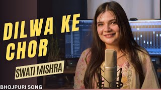 Dilwa ke Chor  Bhojpuri Song  Swati Mishra [upl. by Zechariah]