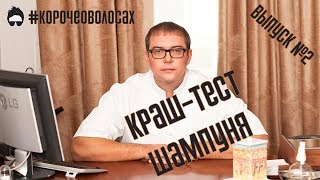 Какой шампунь для восстановления волос лучше Краштест шампуней КорочеоВолосах №2 [upl. by Mcevoy]