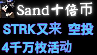 以太坊上涨至3000美金，Starknet新增STRK币空投活动，The Sandbox元宇宙Sand币未来能涨多少？比特币，以太坊，BTC，ETH，百倍币，加密货币！crypto，web3，比特幣， [upl. by Yht]