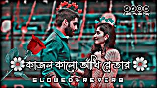 Kajol Kalo Akhi Re Tar Ghono Kalo Chul Loif l কাজল কালো আঁখি রে তার l SlowedReverb🥀Bangla Loif Son [upl. by Sievert]