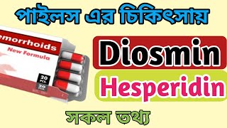 Diosmin  Hesperidin bangla  Hemorif এর কাজ কি  Diohes tablets bangla  Diorin side effects [upl. by Annah]