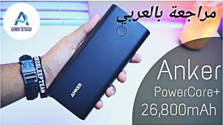 Anker PowerCore  26800 PD مراجعة بالعربي [upl. by Aniluj]