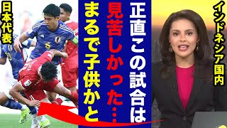 【現地の反応】日本代表とインドネシア代表の31について現地が見せるリアルな反応が「日本はまるで練習のように」【アジアカップ海外の反応】 [upl. by Maximilian]