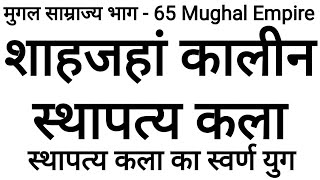 शाहजहां कालीन स्थापत्य कला मुगल स्थापत्य कला शाहजहां का इतिहास shahjahan kalin sthapatya Kala Mu [upl. by Buffum286]