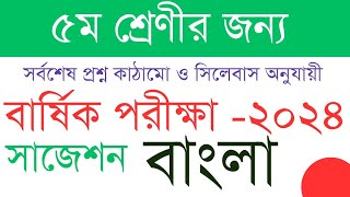 পঞ্চম শ্রেণীর বার্ষিক পরীক্ষার বাংলা প্রশ্ন ২০২৪।। ৫ম শ্রেণীর নতুন সিলেবাস ও নম্বর বন্টন বাংলা।। [upl. by Swihart]