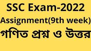 ssc 2022 assignment 9th week math answer।। SSC 2022 Class 10 Assignment 9th Week [upl. by Irec414]