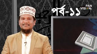 কুরআন শেখার সহজ উপায়  Quran Shekhar Sahoj Upai  EP 11  Learning Quran In Bangla [upl. by Arelc]