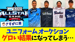 【悲報】選手監督ユニフォーム、チャリティオークションの結果www [upl. by Soma]