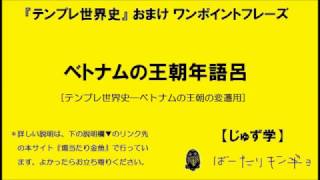 【テンプレ世界史】ベトナムの王朝年語呂 【年号ゴロ合わせ】 [upl. by Aiam940]