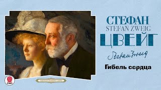 СТЕФАН ЦВЕЙГ «ГИБЕЛЬ СЕРДЦА» Аудиокнига Читает Александр Бордуков [upl. by Strader]