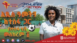 🌼 ልዩ የበዓል ፕሮግራም Athletes in Action  ግሬት ኮሚሽን ሚኒስትሪ ኢትዮጵያ በተስፋ ቲቪ መስከረም 1 ይጠብቁን 🌼 መልካም አዲስ አመት [upl. by Eeraj114]