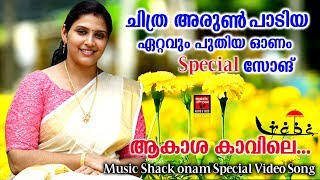 ആകാശ കാവിലെ   New Onam Songs Malayalam  Hits Of Chitra Arun  Onam special Video Song 2019 [upl. by Lledyl247]