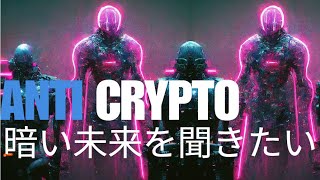 トランプ勝利でバブル！？それでも聞きたい暗い未来anti crypto armybtc cryptocurrency web3 usa ethereum sui solana [upl. by Ahsatam]