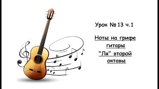 Ноты на грифе гитары quotЛяquot второй октавы часть 1 [upl. by Alvan782]