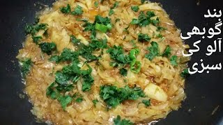 Band Gobi Aloo Recipe  Band Gobhi Aloo ki Sabzi  Cabbage Potato  Band Gobhi Banane Ka Tarika [upl. by Gemmell]