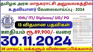 10TH PASS GOVERNMENT JOBS 2024 ⧪ TN GOVT JOBS 🔰 JOB VACANCY 2024 ⚡ TAMILNADU GOVERNMENT JOBS 2024 [upl. by Karlis642]