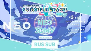 Project SEKAI  NEO 3D MV RUS SUB [upl. by Eca561]