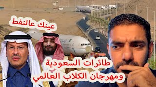 طائرات السعودية ومهرجان الكلاب العالمي [upl. by Pas772]