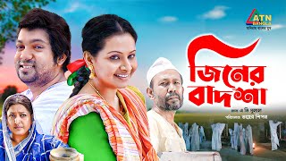 Ziner Badsha  জিনের বাদশা  Bijori Barkatullah  Shahriar Nazim Joy  Bangla Natok [upl. by Yralih]