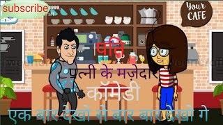 My new videochannel ko like✌ and 😆subscribe🤣🤣 krejokes🥳hasi ka doj😍comedy🤑majak masti [upl. by Ecad]