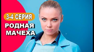 Родная мачеха 3  4 серия сериал 2021 обзор [upl. by Llertnahs789]