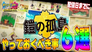 【ポケモン剣盾】鎧の孤島を配信日から超快適にプレイするために今やっておくべき事6選！【ポケモンソードシールドエキスパンションパス】 [upl. by Solomon471]