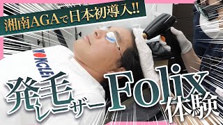 【日本初導入！】発毛レーザーFolix体験してみた【AGA薄毛治療】 [upl. by Quartas76]